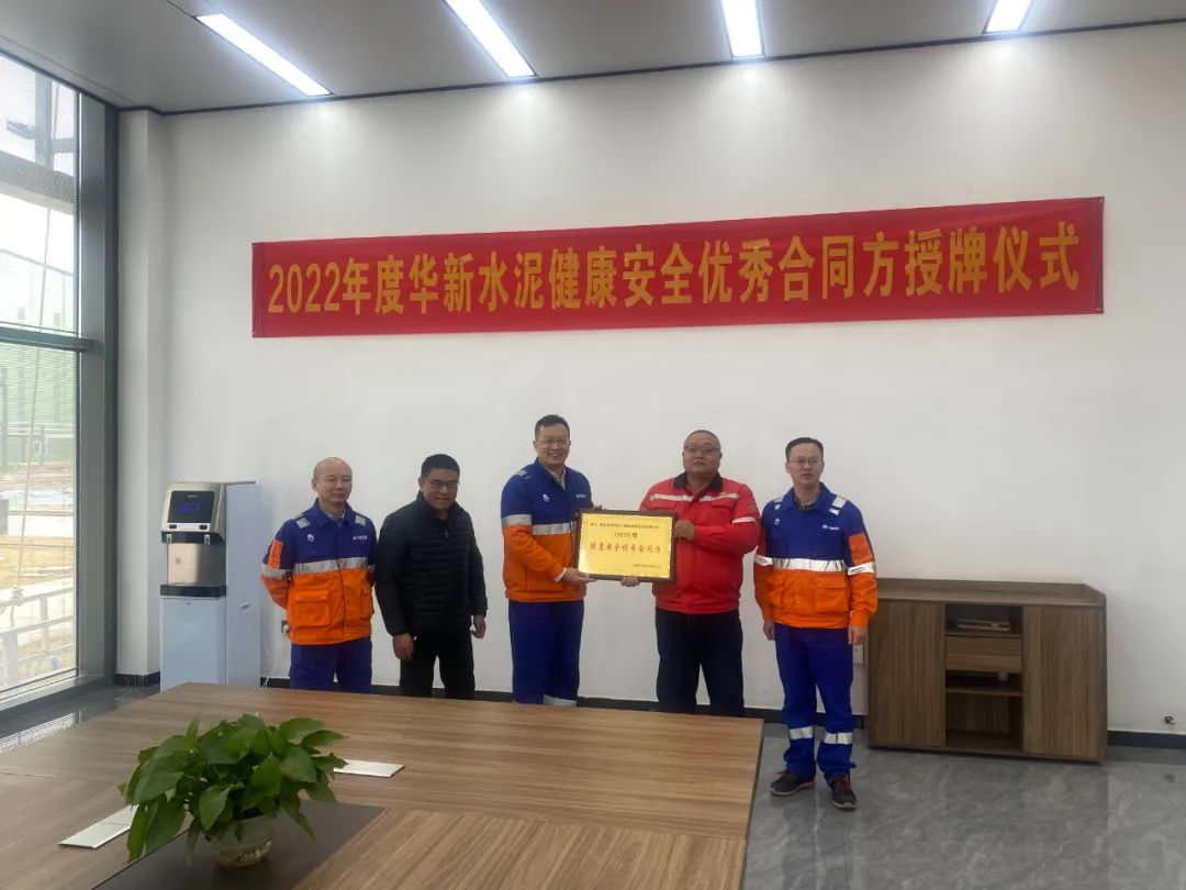 化機(jī)公司榮獲華新水泥集團(tuán)健康安全優(yōu)秀合同方榮譽稱號
