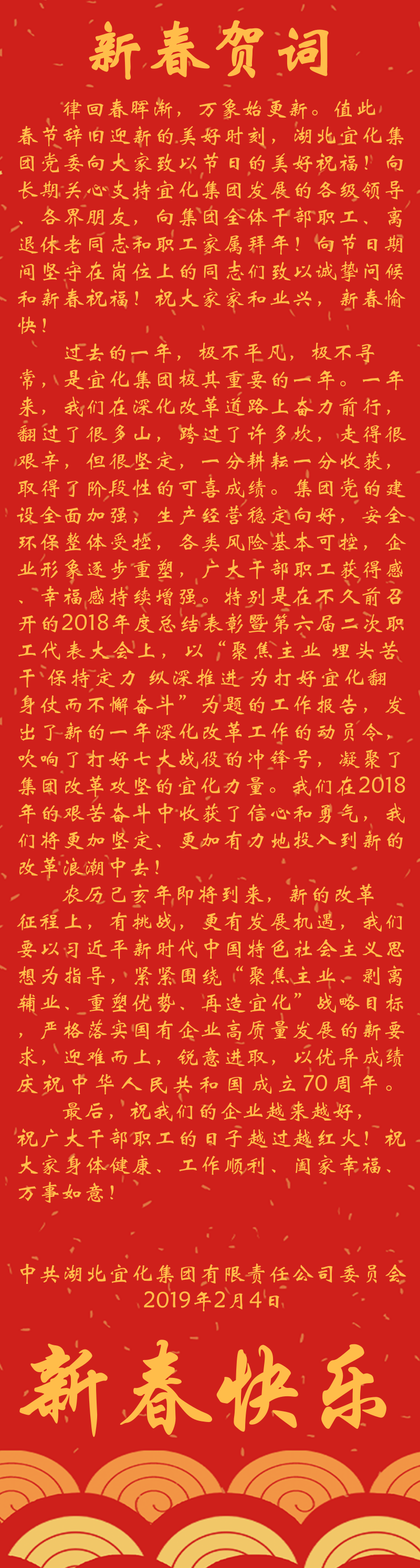 宜化集團(tuán)恭祝大家新春快樂！