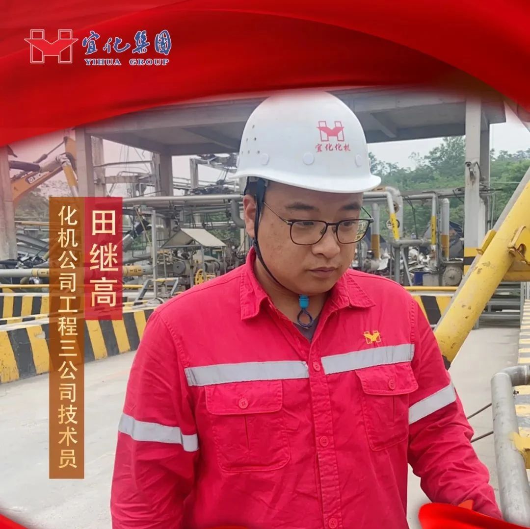 【宜化好青年】化機(jī)公司田繼高：扎根一線勤耕耘，青春奮斗顯擔(dān)當(dāng)
